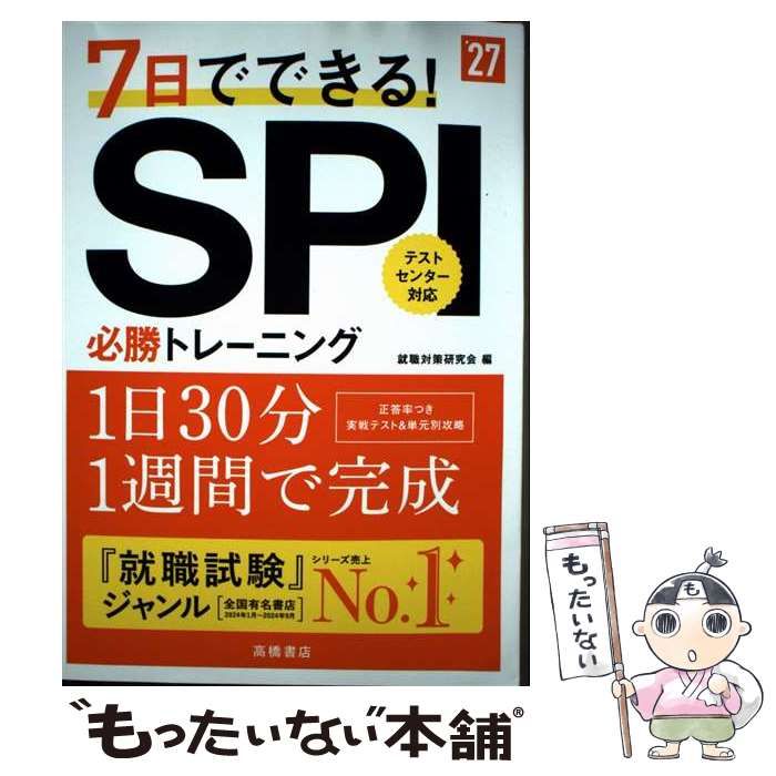 中古】 7日でできる!SPI必勝トレーニング '27年度版 / 就職対策