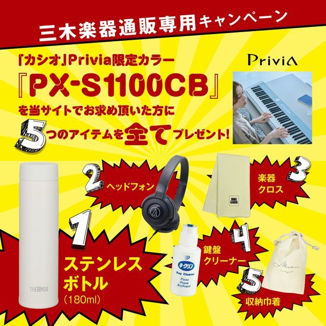 CASIO PX-S1100CB スタンド CS-68PWE 椅子 CB30WE ヘッドフォン ATH-S100BK ステンレスボトル クロス キークリン 巾着