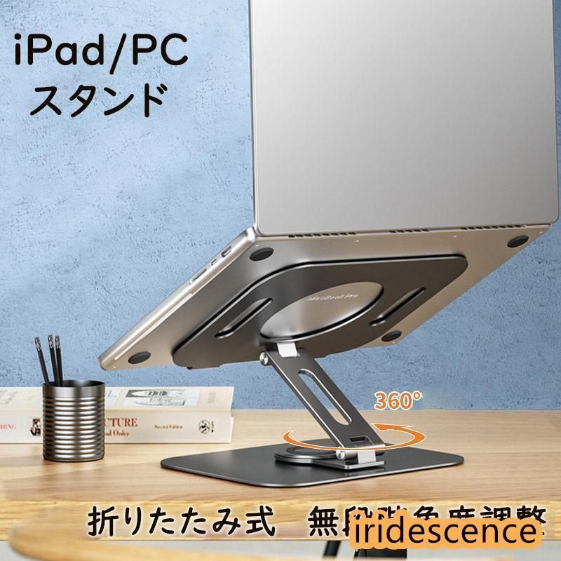 タブレットスタンド 卓上 放熱機能 高さ調整 360回転 角度調整 ノートパソコンスタンド 滑り止め 卓上本棚 学生 多機能 読む