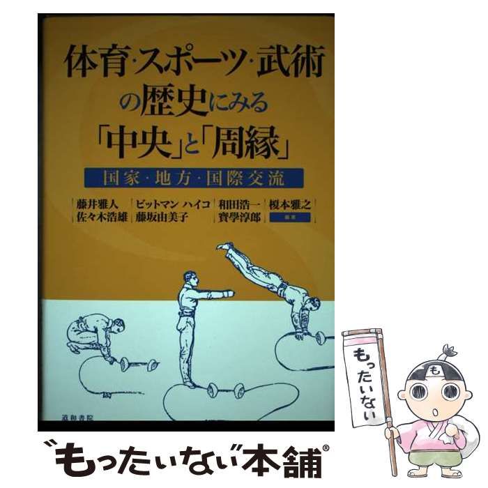 【中古】 体育・スポーツ・武術の歴史にみる「中央」と「周縁」 国家・地方・国際交流/道和書院/藤井雅人 体育・スポーツ・武術の歴史にみる「中央」と「周縁」 – Verlag