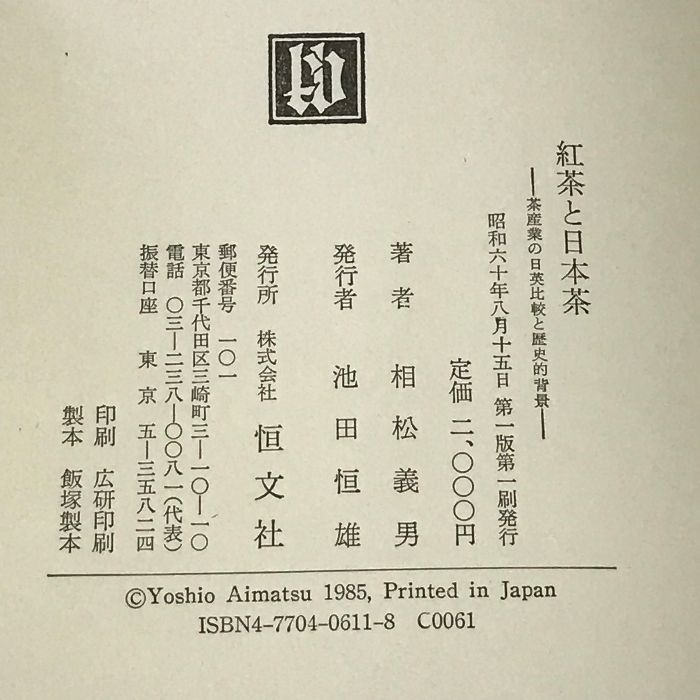 【中古】紅茶と日本茶: 茶産業の日英比較と歴史的背景／相松義男 著／恒文社 筆者おススメの本⑦ー紅茶と日本茶‐茶産業の日英比較と歴史的