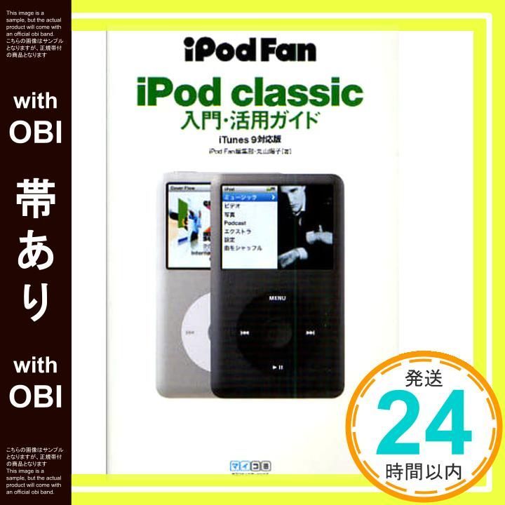 帯あり】iPod Fan iPod classic入門・活用ガイド iTunes 9対応版