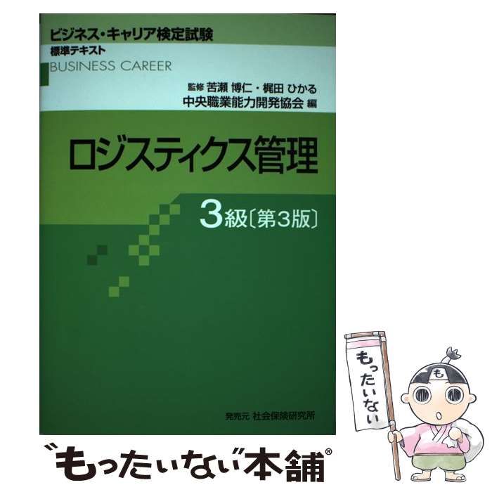 中古】 ロジスティクス管理 3級 第3版 (ビジネス・キャリア検定試験 