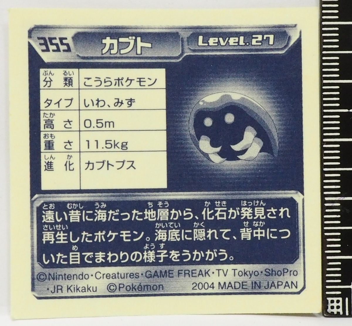ポケモン シール列伝355【カブト こうらポケモン 岩&水タイプ