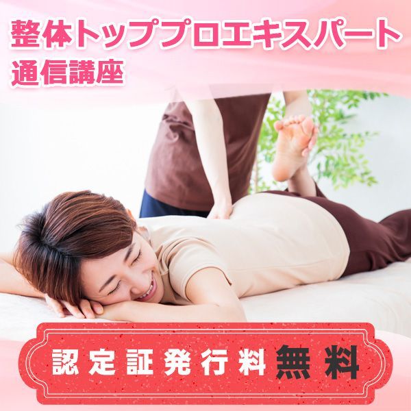 通信講座 整体トッププロエキスパート講座