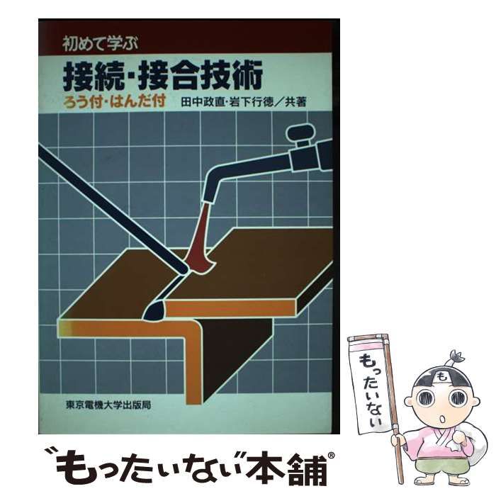 【中古】 初めて学ぶ接続・接合技術 ろう付・はんだ付/東京電機大学出版局/田中政直 中古】 初めて学ぶ接続・接合技術 ろう付・はんだ付/東京電機