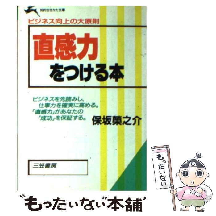 【中古】 直感力をつける本/三笠書房/保坂栄之介 中古】 直感力をつける本 （知的生きかた文庫） / 保坂 栄之介