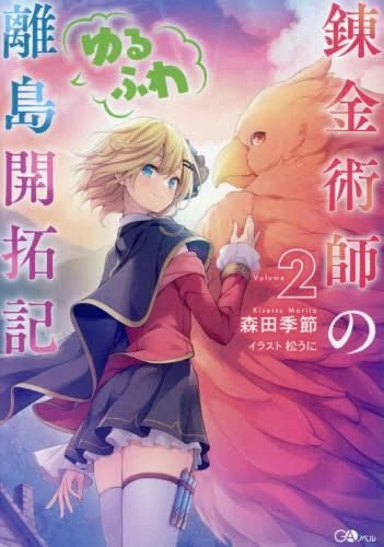 [新品][ライトノベル]錬金術師のゆるふわ離島開拓記 (全2冊)