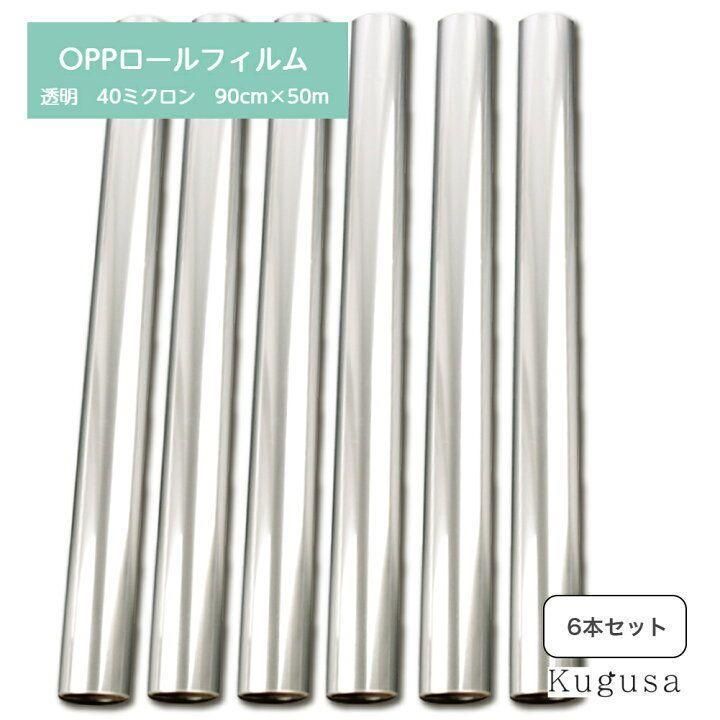 OPPロール ラッピングフィルム 90cm×50m6本 厚さ40ミクロン2468