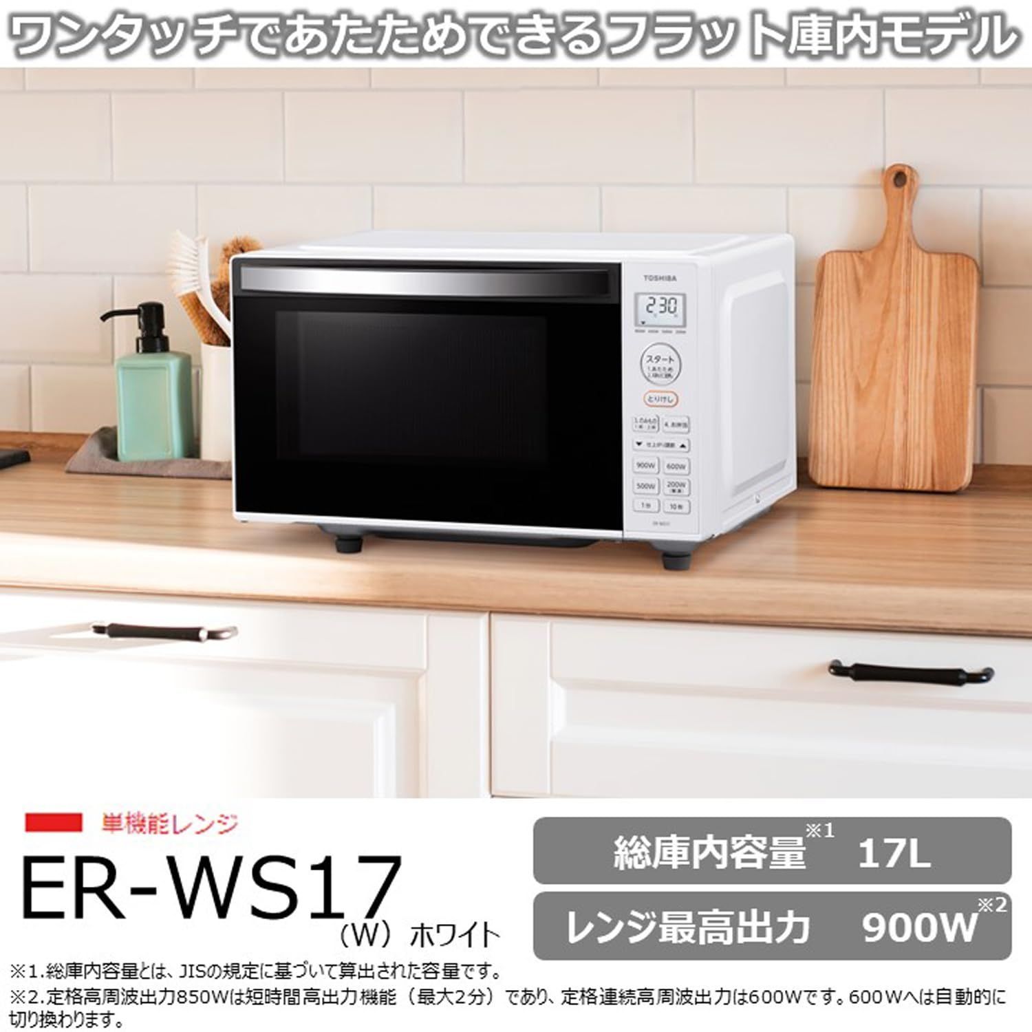 東芝 電子レンジ 単機能 一人暮らし 17L フラットテーブル ER-WS17W