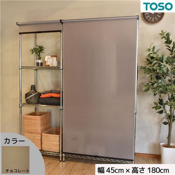 スチールラック用 ロールスクリーン チョコレート 部品色ブラック W45cmXH180cm 簡単取付 工具不要 目隠し 代引不可