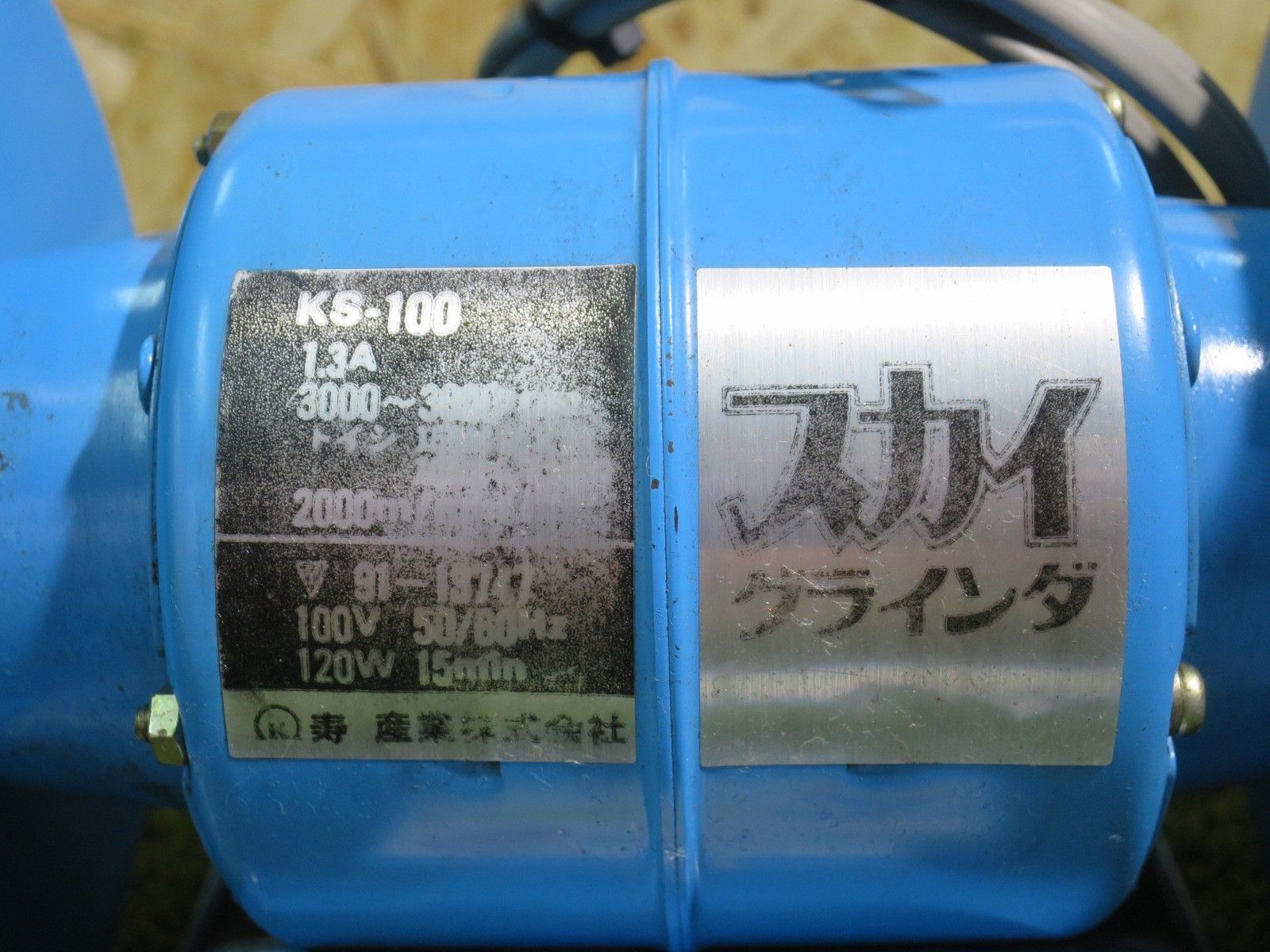 寿産業 コトブキ 両頭 ベンチグラインダー スカイグラインダー SKY KS 