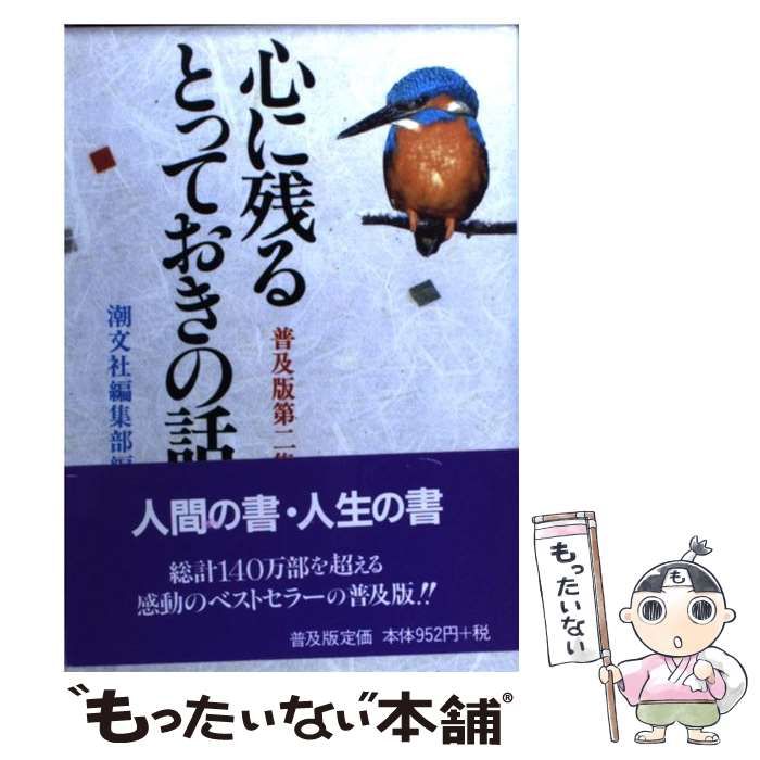 【中古】 心に残るとっておきの話 第2集 / 潮文社 / 潮文社