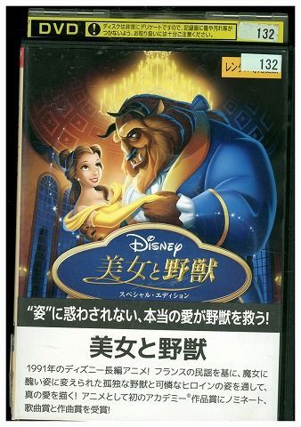 DVD 美女と野獣 スペシャル・エディション ディズニー レンタル落ち ZP00063