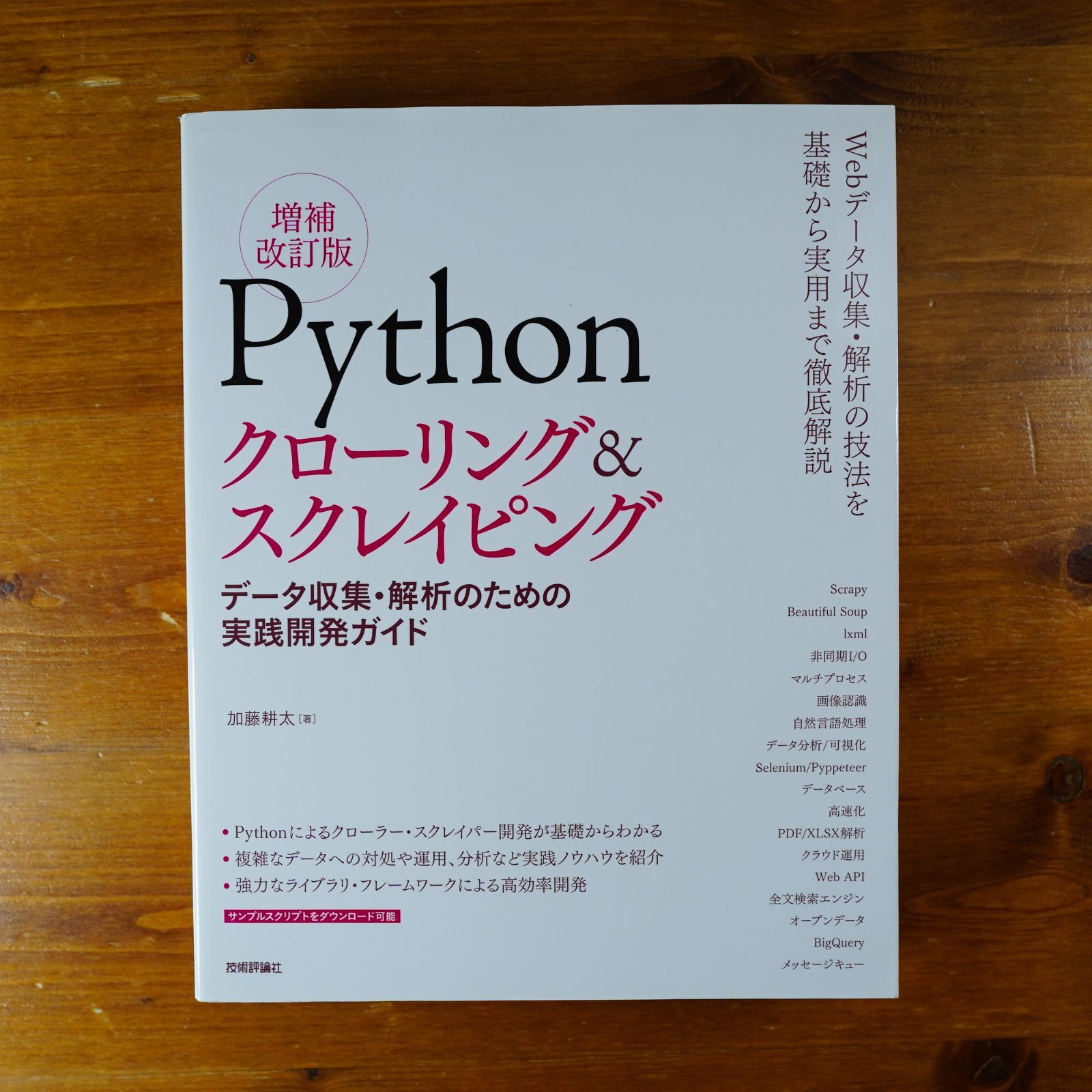 Pythonクローリング&スクレイピング[増補改訂版] -データ収集・解析のための実践開発ガイド d1000 - メルカリ