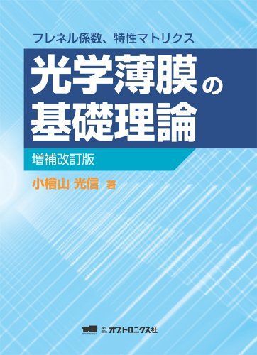 光学薄膜の基礎理論 増補改訂版