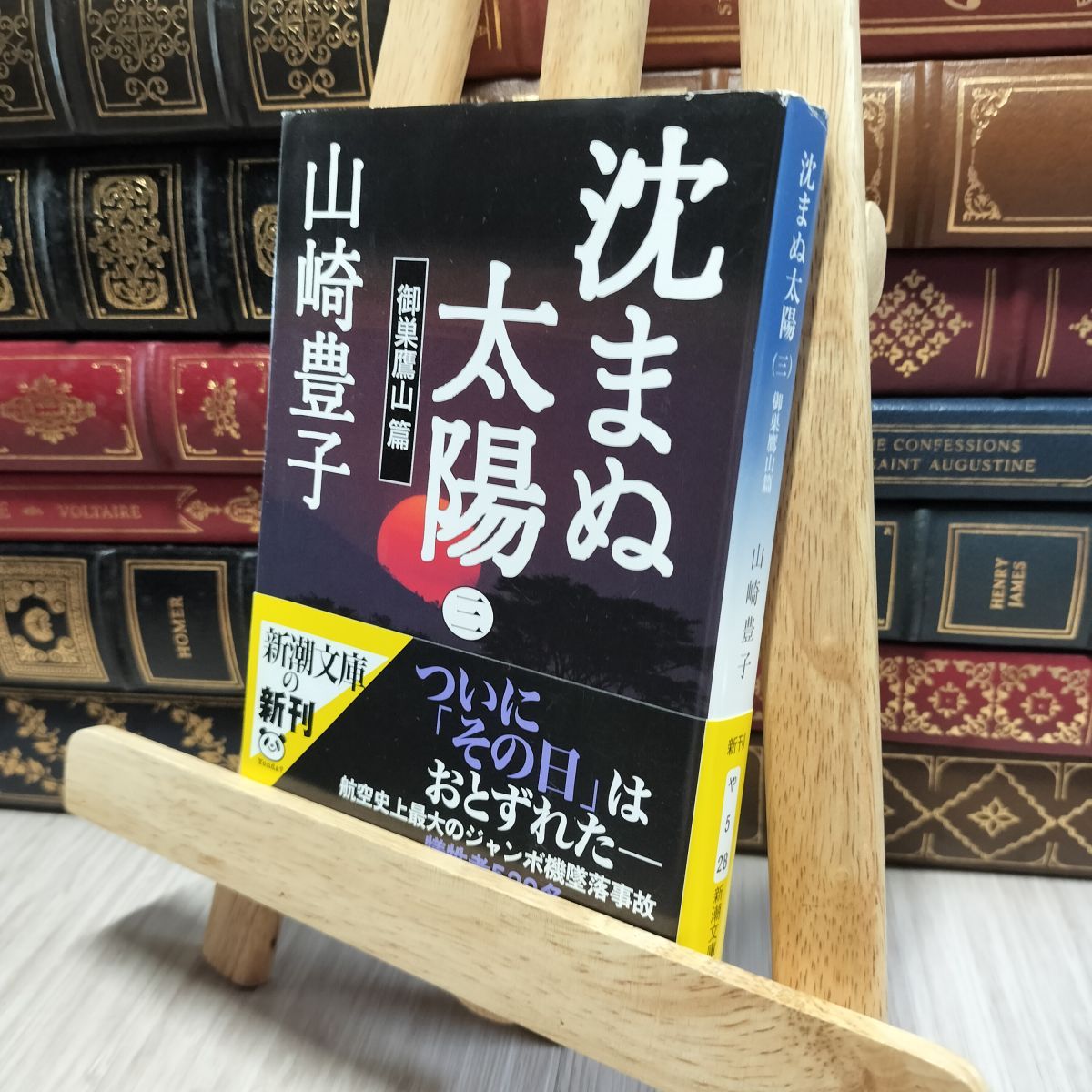 中古】 沈まぬ太陽〈3〉御巣鷹山篇 (新潮文庫) 山崎豊子 080390 - メルカリ