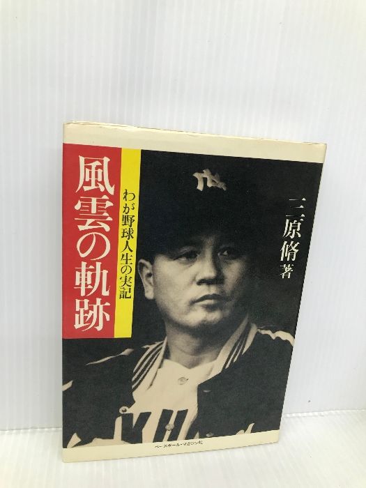 【中古】 風雲の軌跡 わが野球人生の実記/ベースボール・マガジン社/三原脩 風雲の軌跡: わが野球人生の実記 ベースボール・マガジン社 三原