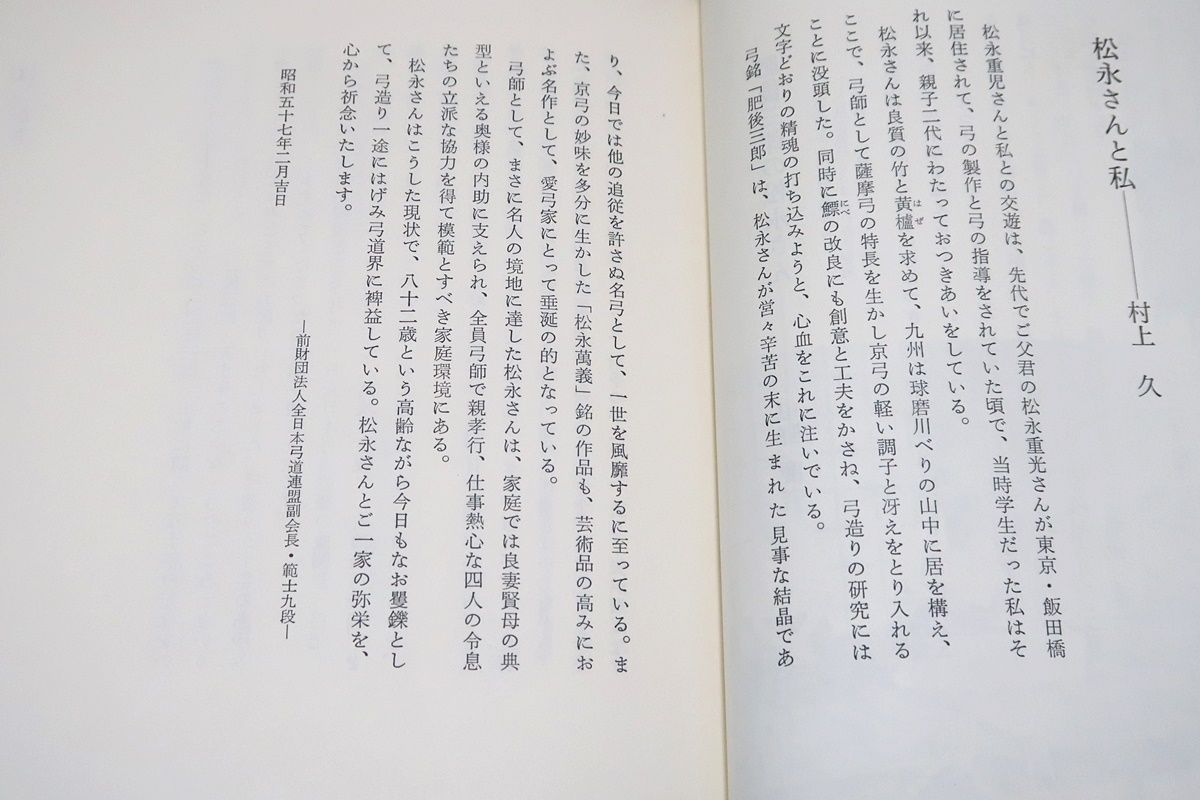 弓に生きる・肥後三郎/松永重児/非売品/中野慶吉序/今日では他の