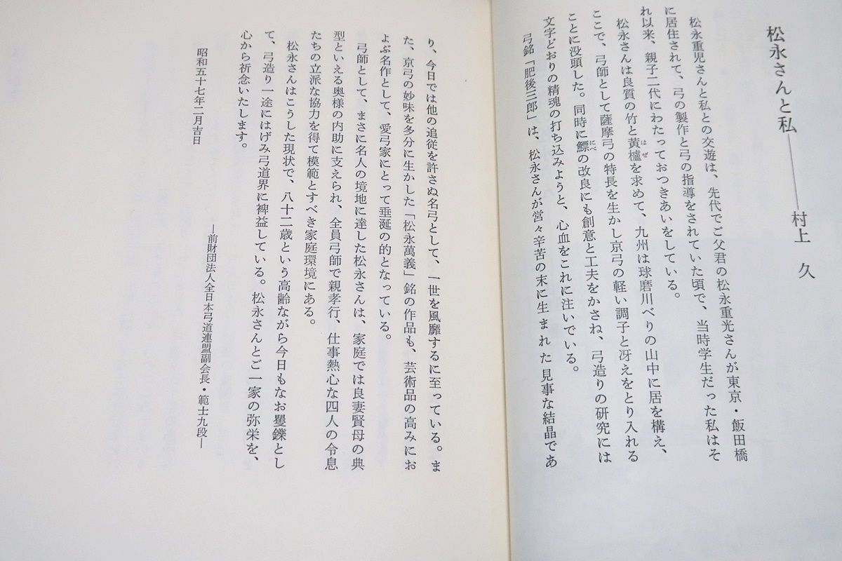 弓に生きる・肥後三郎/松永重児/非売品/中野慶吉序/今日では他の追従を許さぬ名弓として一世を風靡するに至っている - メルカリ