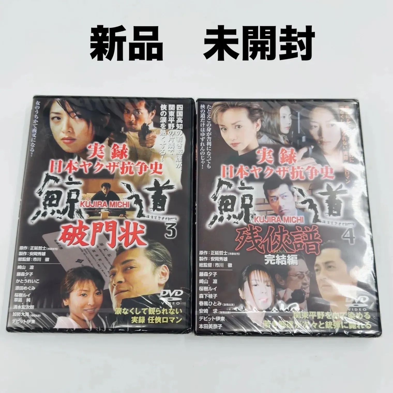 新品・未開封DVD 実録日本ヤクザ抗争史 鯨道3 破門状 鯨道4 残侠譜（完結編） 2枚セット - メルカリ