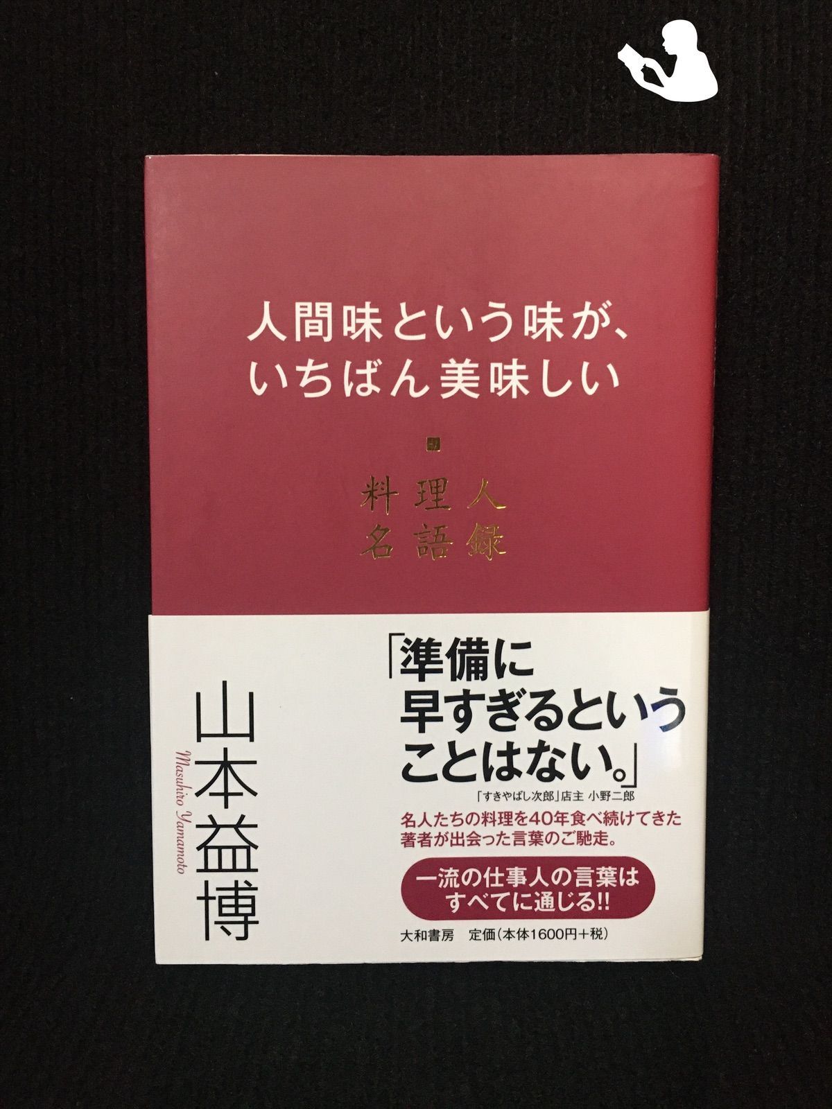 【初版】人間味という味が、いちばん美味しい 料理人名語録 人間味という味が、いちばん美味しい : 料理人名語録 - メルカリ