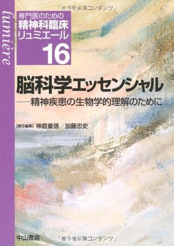 脳科学エッセンシャル 精神疾患の生物学的理解のために (専門医のため