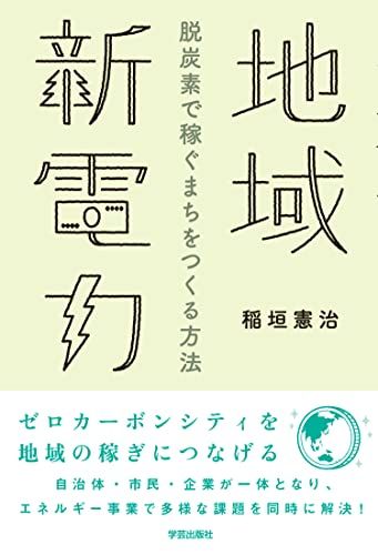 地域新電力 脱炭素で稼ぐまちをつくる方法／稲垣 憲治