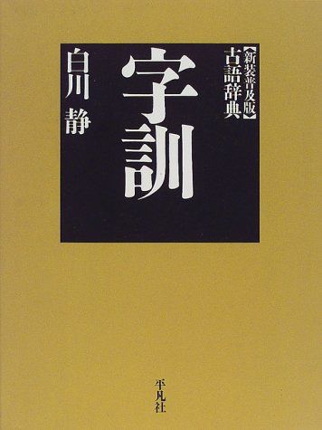 字訓 新装普及版／白川 静