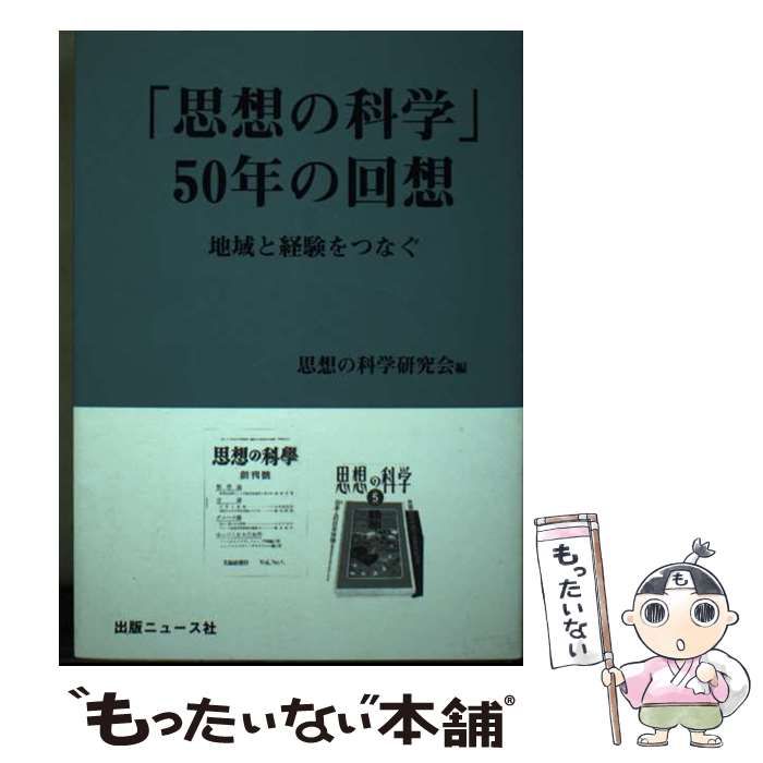 【中古】 「思想の科学」50年の回想 地域と経験をつなぐ / 思想の科学研究会 / 出版ニュース社