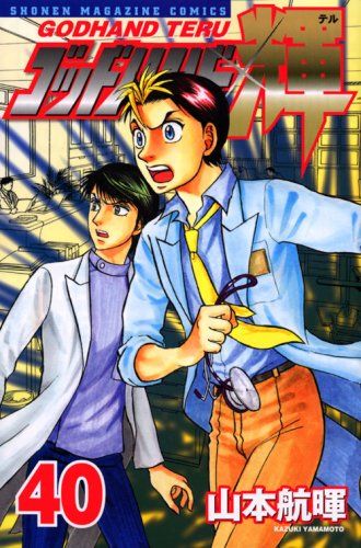週刊少年マガジン 2001年16号※ゴッドハンド輝 新連載 山本航暉 ゴッドハンド輝 パーフェクトガイドヴァルハラ』（山本 航暉