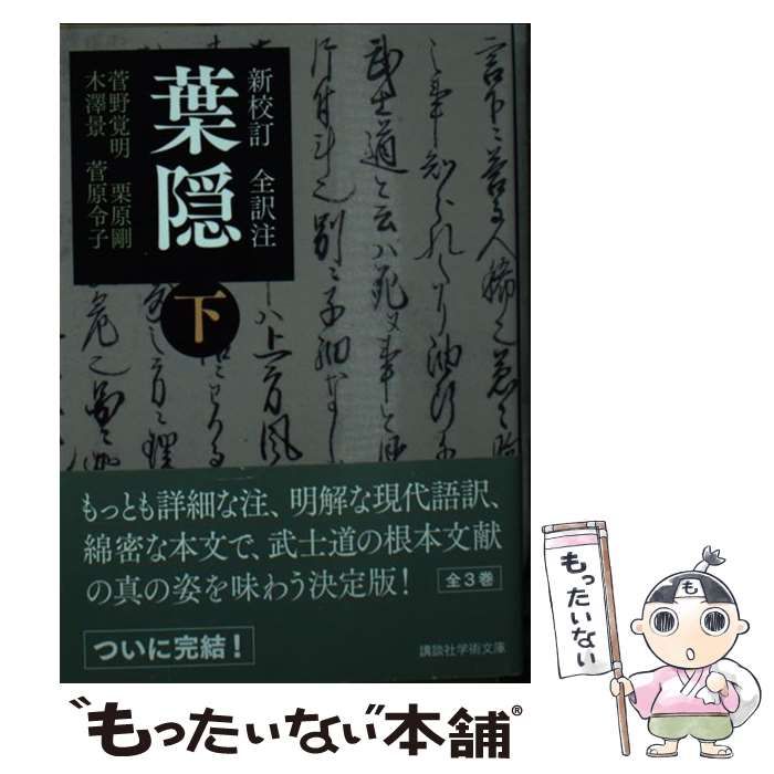 中古】 葉隠 新校訂全訳注 下 (講談社学術文庫 2450) / 山本常朝
