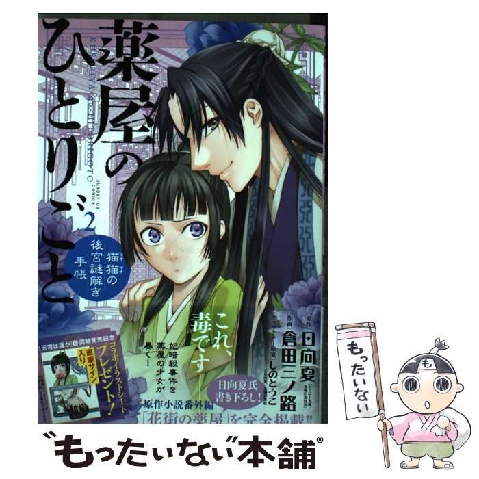 倉田三ノ路「薬屋のひとりごと 1〜17巻（既刊全巻）」②倉田 三ノ路 