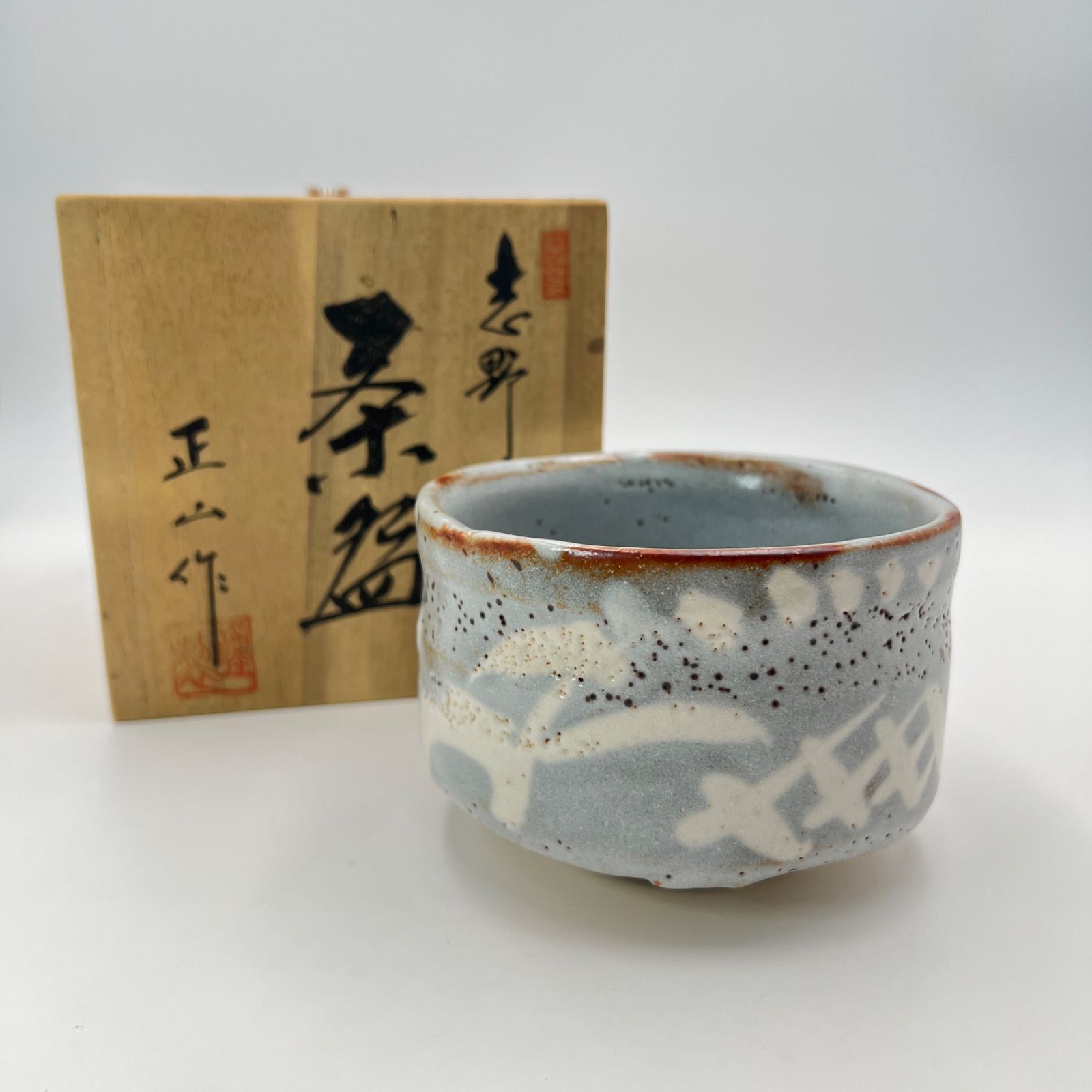 抹茶茶碗 正山作 絵志野 志野茶碗 茶道具 共箱 - メルカリ