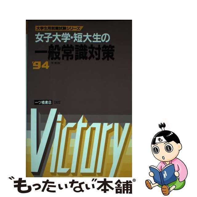 女子大学・短大生の一般常識対策 ’94年度版