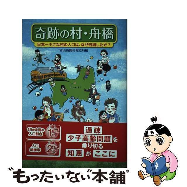 【中古】 奇跡の村・舟橋 日本一小さな村の人口は、なぜ倍増したか? / 富山新聞社報道局 / 富山新聞社