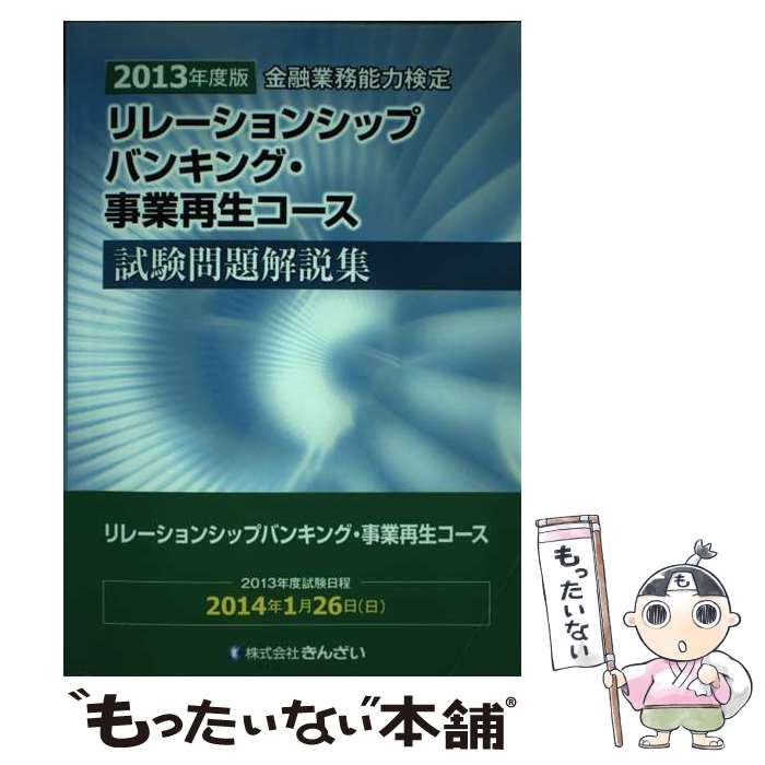 【中古】 リレーションシップバンキング・事業再生コース試験問題解説集（2013年度版） 中古】 リレーションシップバンキング・事業再生コース試験問題解説集