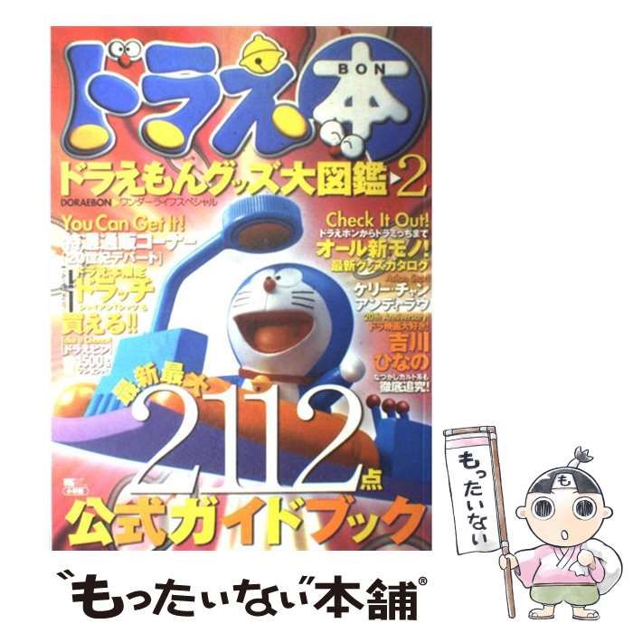 【中古】 ドラえ本 ドラえもんグッズ大図鑑 2 (ワンダーライフスペシャル) / 小学館 / 小学館