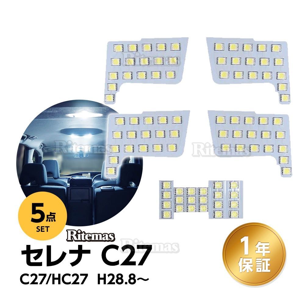 日産 セレナ C27 スズキ ランディ LED ルームランプ 5点セット SGC SGN 専用設計 室内灯 カスタムパーツ １年保証 6000K  専用工具付 - メルカリ