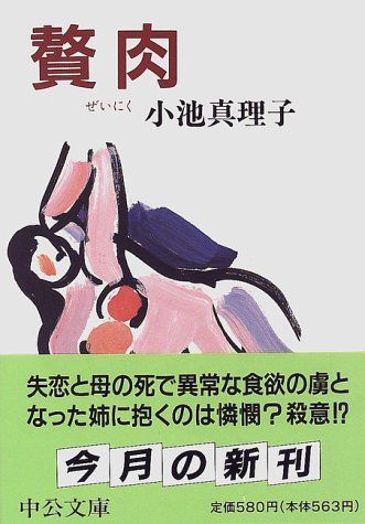 贅肉 (中公文庫 こ 24-5)／小池 真理子 - メルカリ