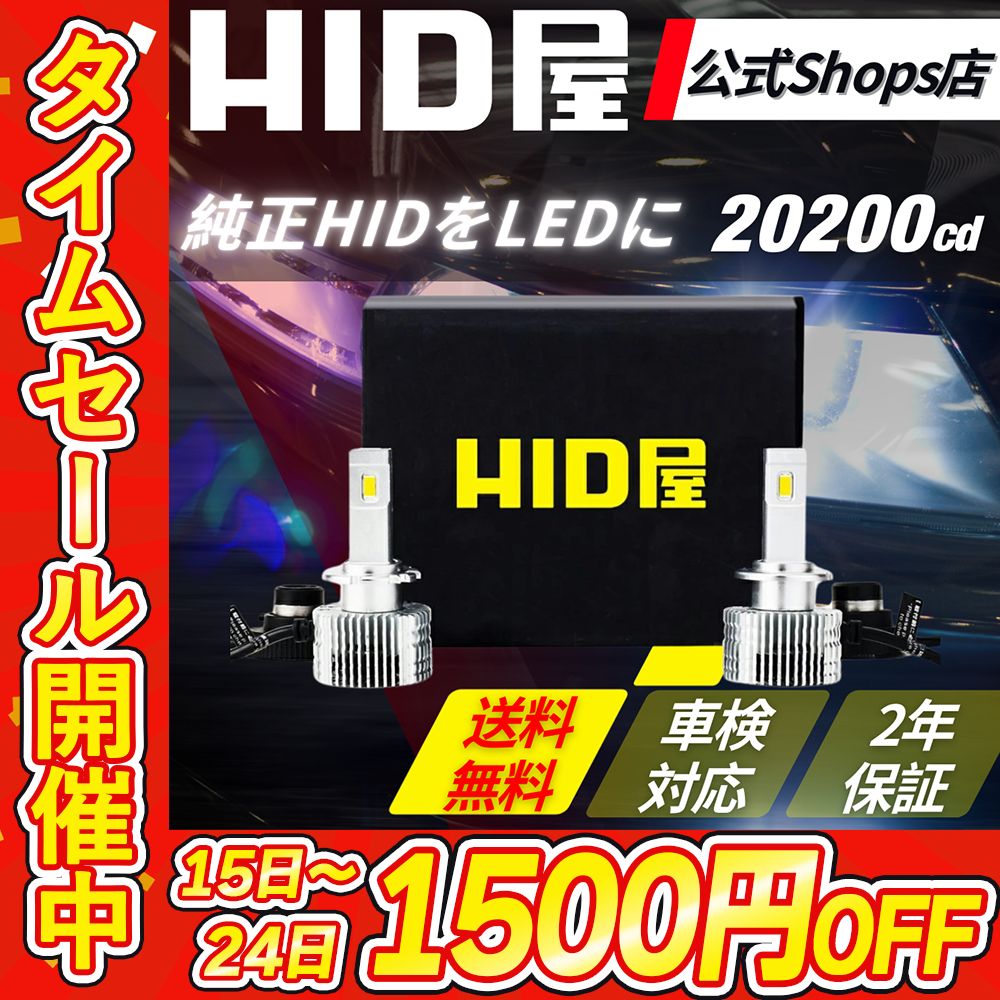 1500円OFF 純正HIDを爆光LED化に HID屋公式ショップ HID屋 D4S D2S D4R D2R LED ヘッドライト Dシリーズ ポン付け 20 200cd カンデラ 6500K ホワイト ヘッドランプ 車用ライト 2年保証