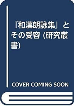 【未使用】【中古】 「和漢朗詠集」とその受容 (研究叢書)