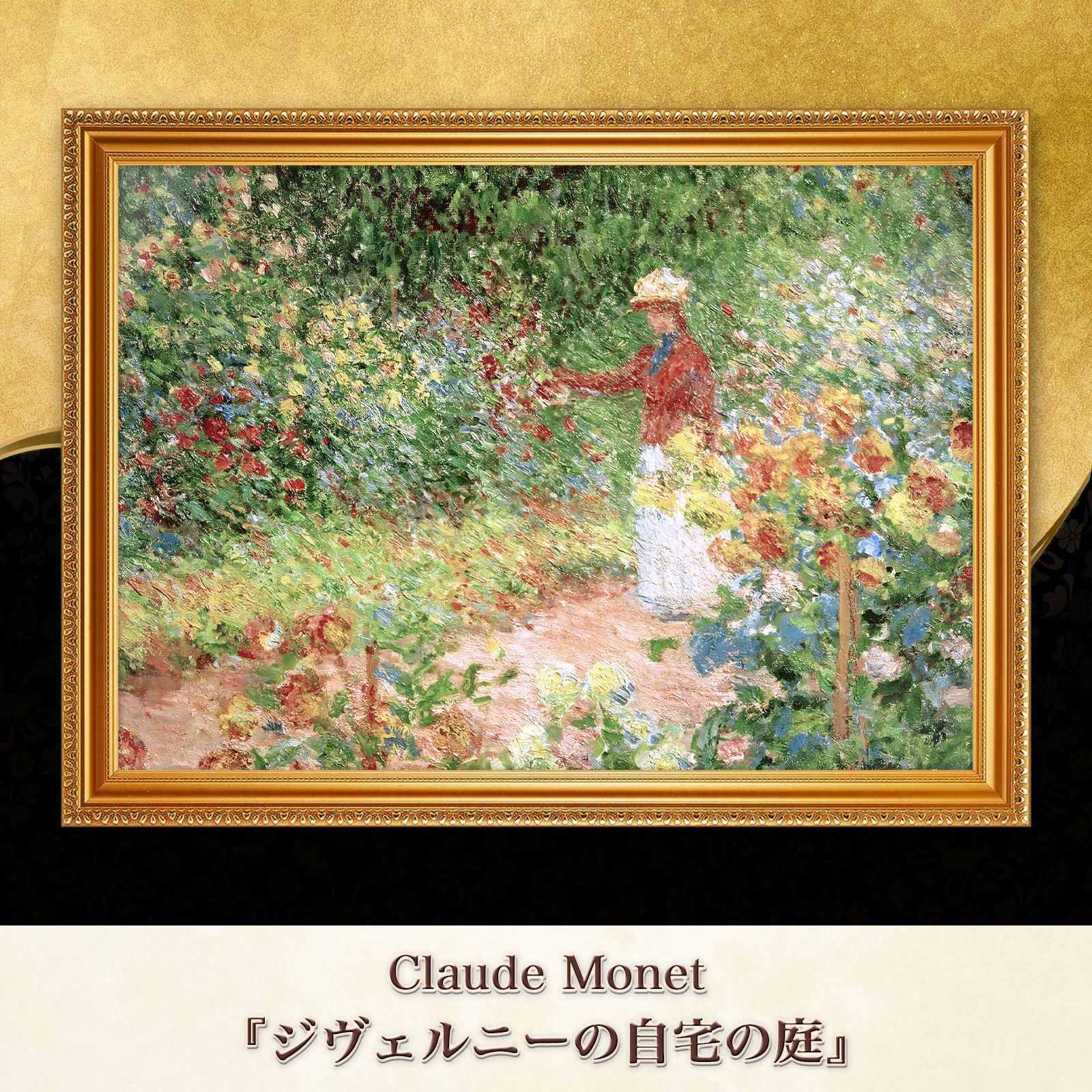 モネ『ジヴェルニーの自宅の庭』複製画【額入り】 - メルカリ