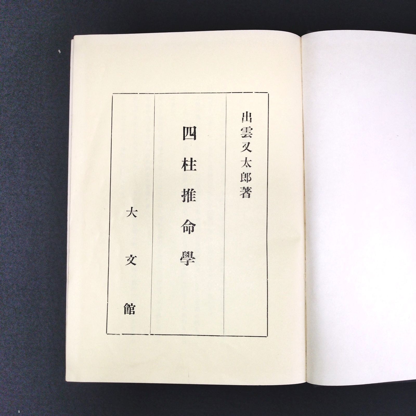 易学◇四柱推命学◇出雲又太郎 大文館 易占 占 昭和レトロ 当時