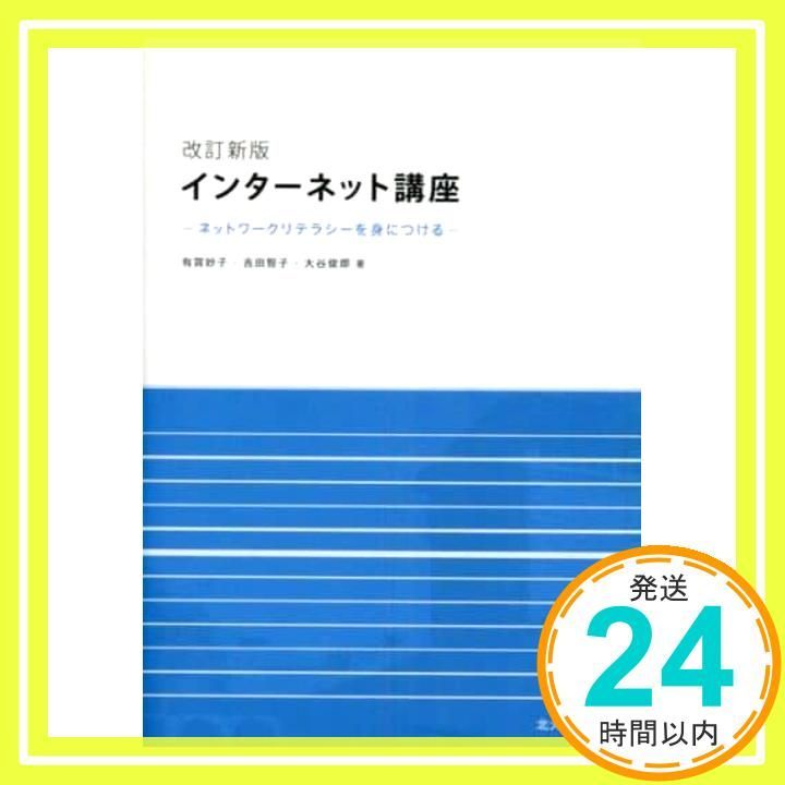 改訂新版 インターネット講座 ネットワークリテラシーを身につける 単行本 有賀 妙子? 吉田 智子 大谷 俊郎_02