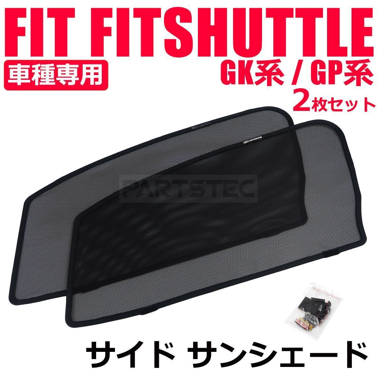 フィット GK3 サンシェード 運転席 助手席 2枚 / 28-513