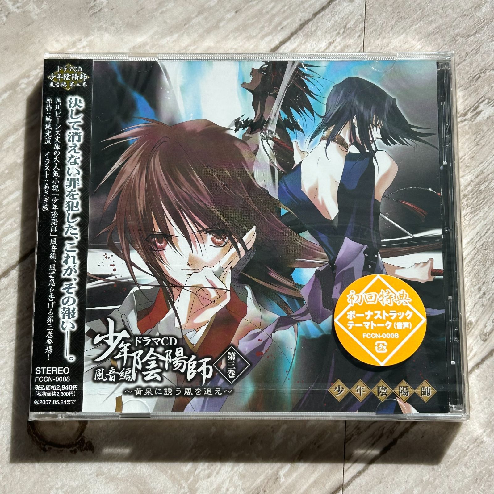 初回特典付き。少年陰陽師 風音編 ドラマCD第3巻 黄泉に誘う風を追え 