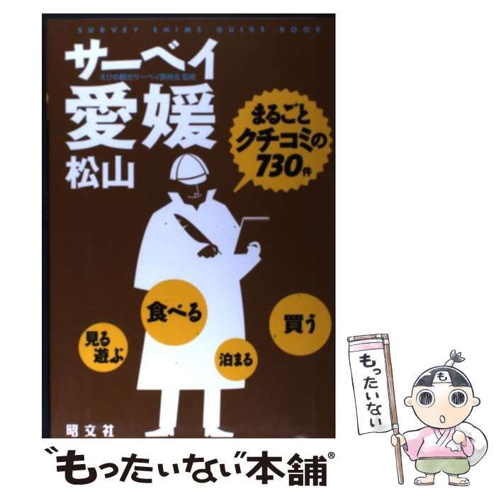 【中古】 サーベイ愛媛 松山/昭文社/えひめ観光サーベイ委員会 中古】 サーベイ愛媛 松山 / えひめ観光サーベイ委員会 / 昭文社