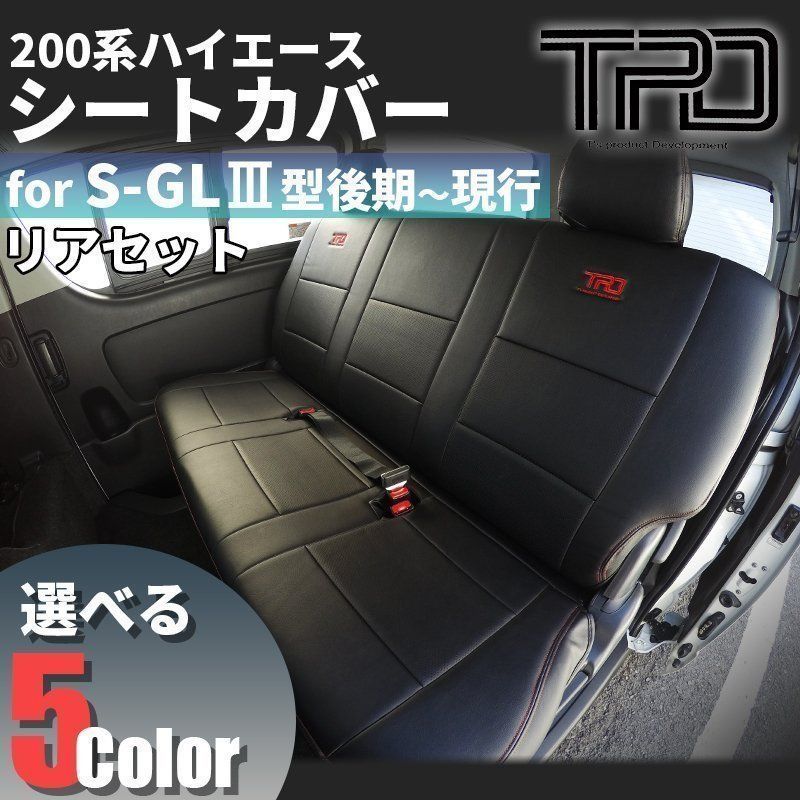 ■訳有■ 200系ハイエース S-GLシートカバー後期 ブラック １台分（3型後期～4型現行用） ハイエース 200系 シートカバー キャメル ブラウン レザー 1