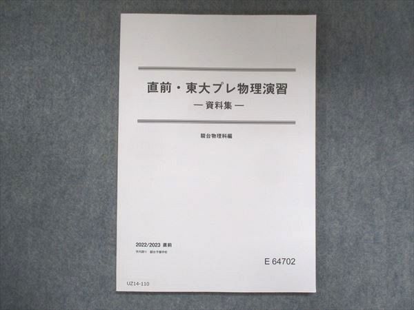 UZ14-110 駿台 直前・東大プレ物理演習 資料集 未使用 2022/2023 09s0C - メルカリ